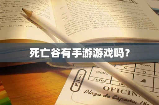 死亡谷有手游游戏吗？