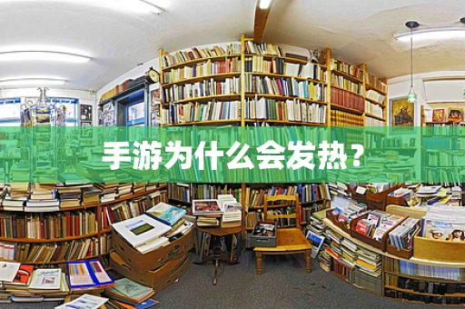 手游为什么会发热？