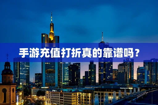 手游充值打折真的靠谱吗？