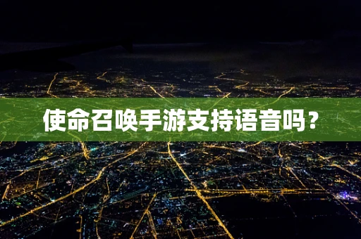 使命召唤手游支持语音吗？