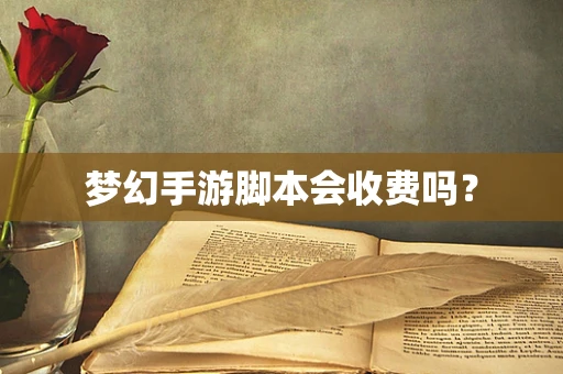 梦幻手游脚本会收费吗？