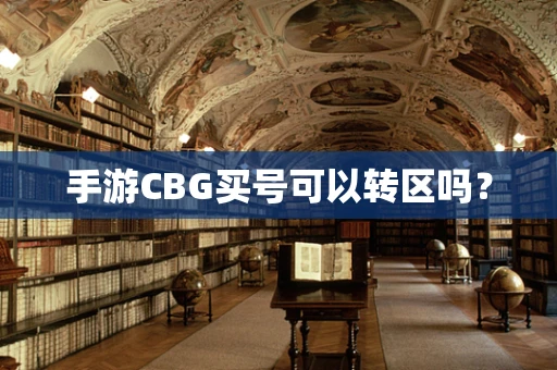 手游CBG买号可以转区吗？