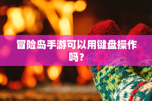 冒险岛手游可以用键盘操作吗？