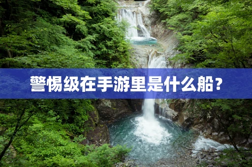 警惕级在手游里是什么船？