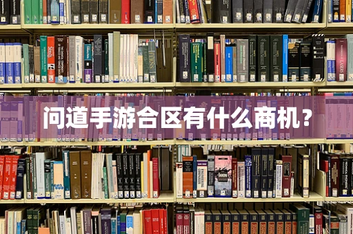 问道手游合区有什么商机？