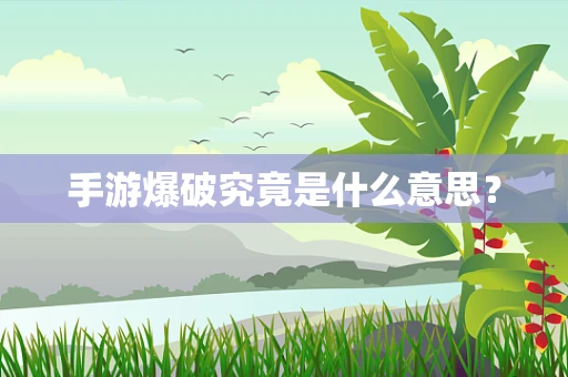 手游爆破究竟是什么意思？