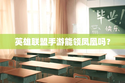 英雄联盟手游能领凤凰吗？