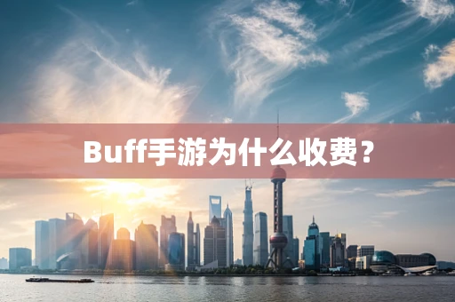 Buff手游为什么收费？