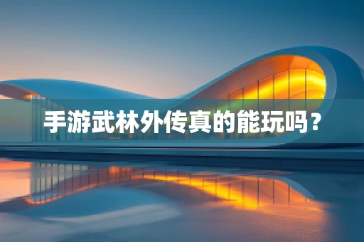 手游武林外传真的能玩吗？