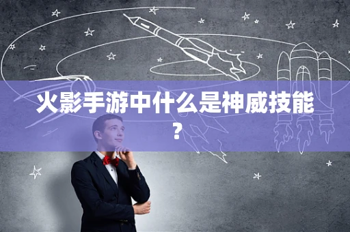 火影手游中什么是神威技能？