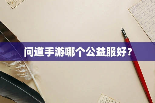 问道手游哪个公益服好？