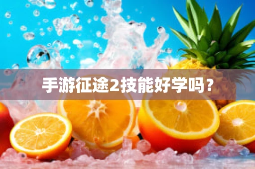 手游征途2技能好学吗？