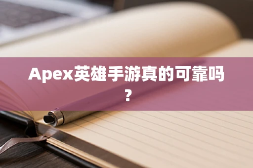 Apex英雄手游真的可靠吗？