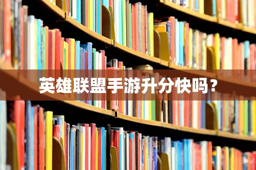 英雄联盟手游升分快吗？