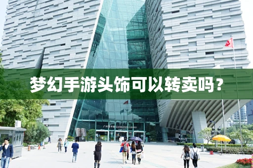 梦幻手游头饰可以转卖吗？