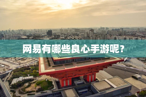 网易有哪些良心手游呢？