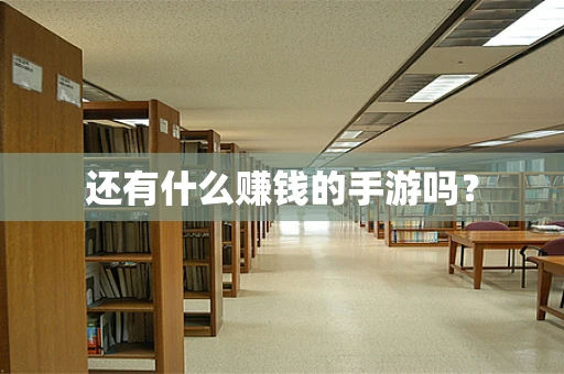 还有什么赚钱的手游吗？