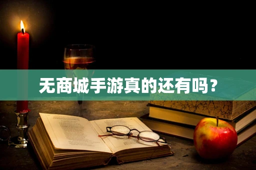 无商城手游真的还有吗？