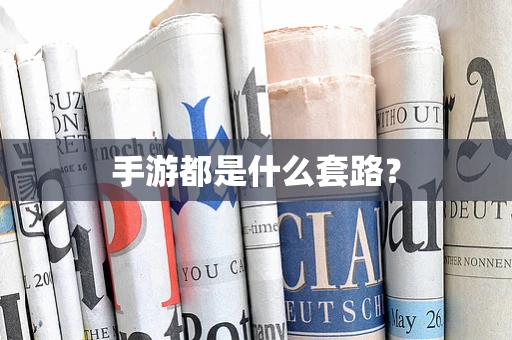 手游都是什么套路？