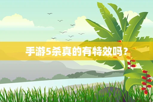手游5杀真的有特效吗？