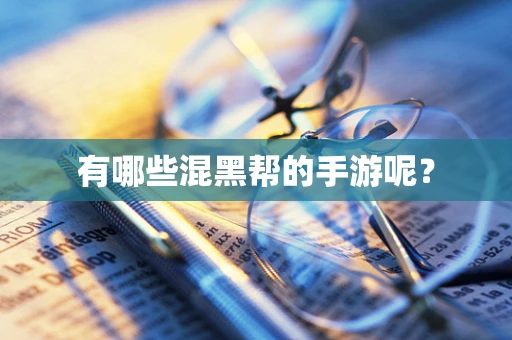 有哪些混黑帮的手游呢？