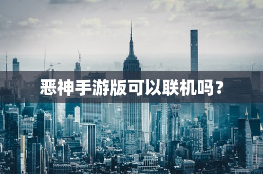 恶神手游版可以联机吗？