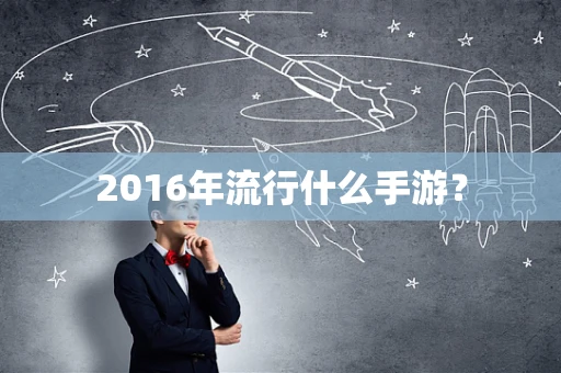 2016年流行什么手游？
