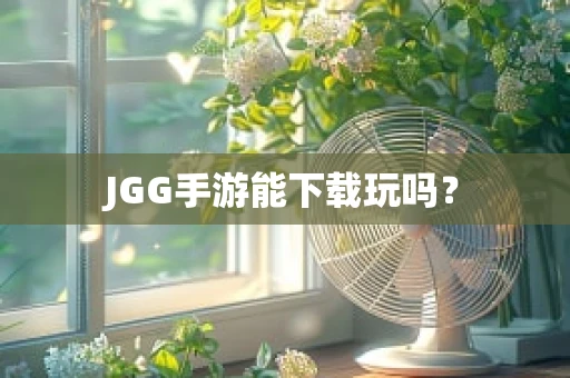 JGG手游能下载玩吗？