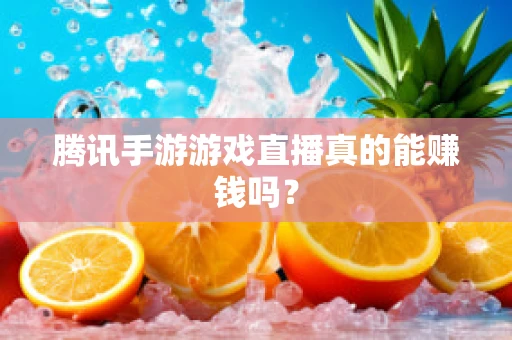 腾讯手游游戏直播真的能赚钱吗？