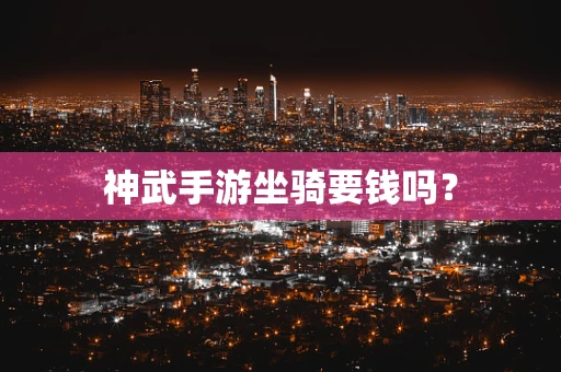 神武手游坐骑要钱吗？