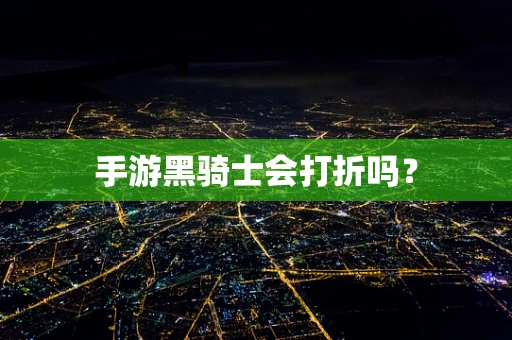 手游黑骑士会打折吗？