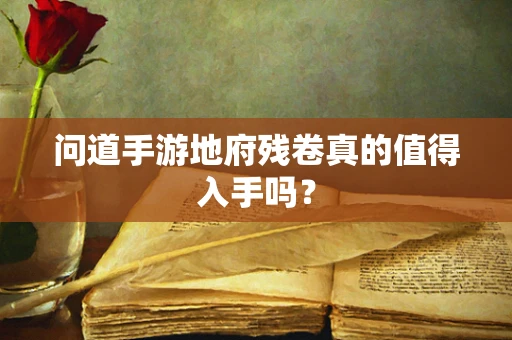 问道手游地府残卷真的值得入手吗？