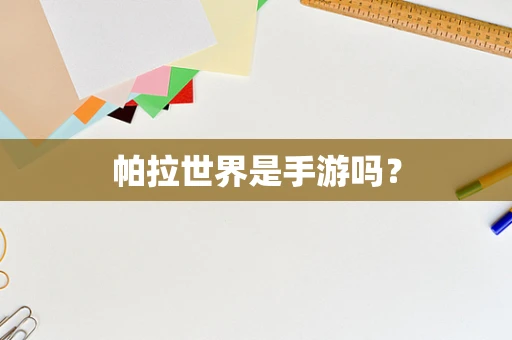 帕拉世界是手游吗？