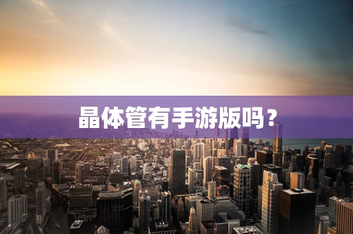 晶体管有手游版吗？