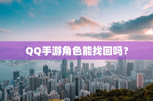 QQ手游角色能找回吗？
