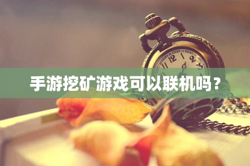 手游挖矿游戏可以联机吗？