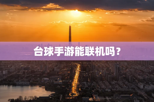 台球手游能联机吗？
