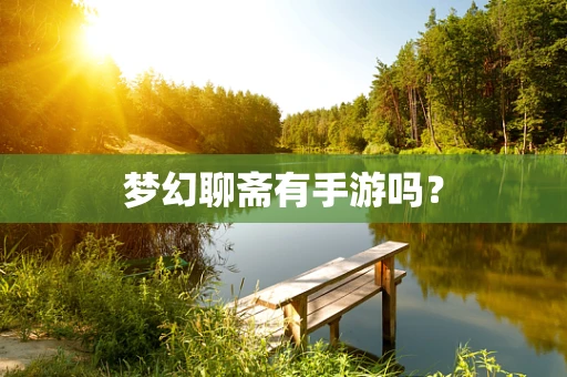 梦幻聊斋有手游吗？