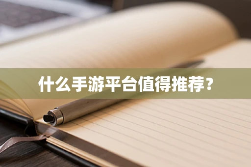 什么手游平台值得推荐？