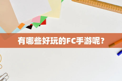 有哪些好玩的FC手游呢？