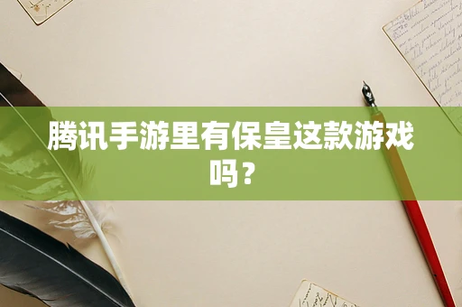 腾讯手游里有保皇这款游戏吗？
