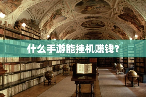 什么手游能挂机赚钱？