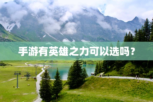 手游有英雄之力可以选吗？