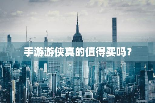 手游游侠真的值得买吗？