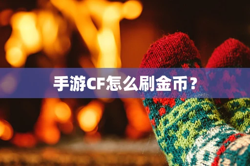 手游CF怎么刷金币？