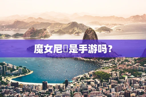 魔女尼菈是手游吗？