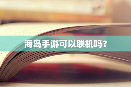 海岛手游可以联机吗？