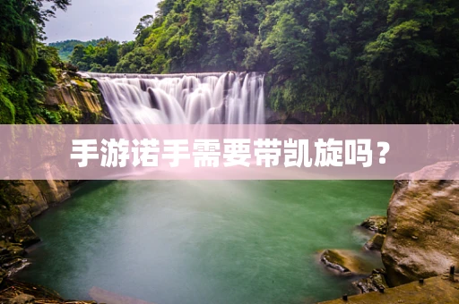 手游诺手需要带凯旋吗？