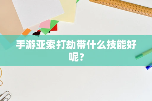 手游亚索打劫带什么技能好呢？