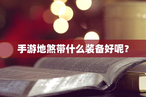 手游地煞带什么装备好呢？